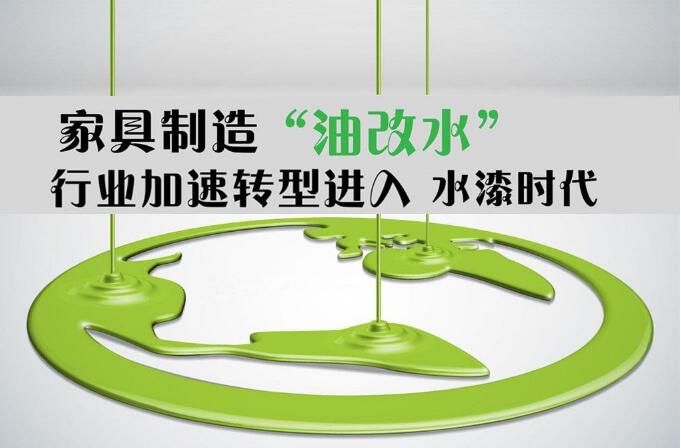 家具行业探路“油改水”，“大环保时代”促涂料业和家具业捆绑