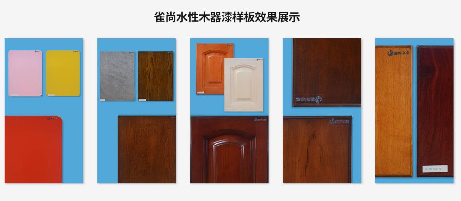 雀尚水漆样板效果展示