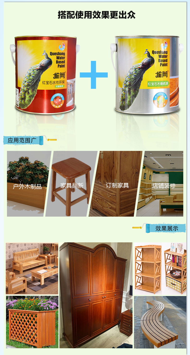 搭配雀尚水性木器底漆使用效果更佳