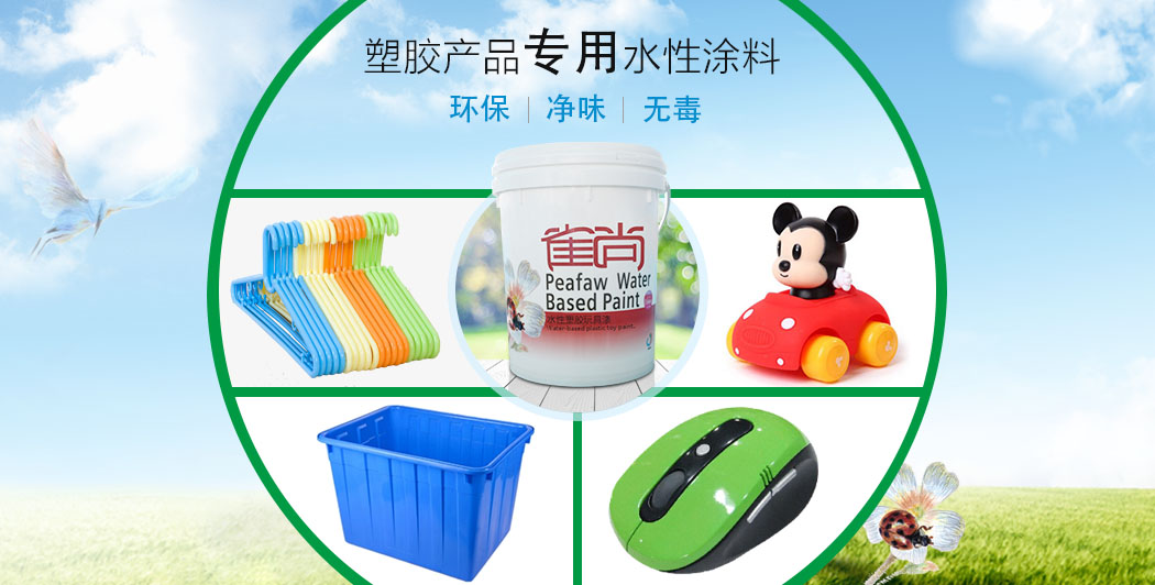 塑胶产品专用环保水性漆