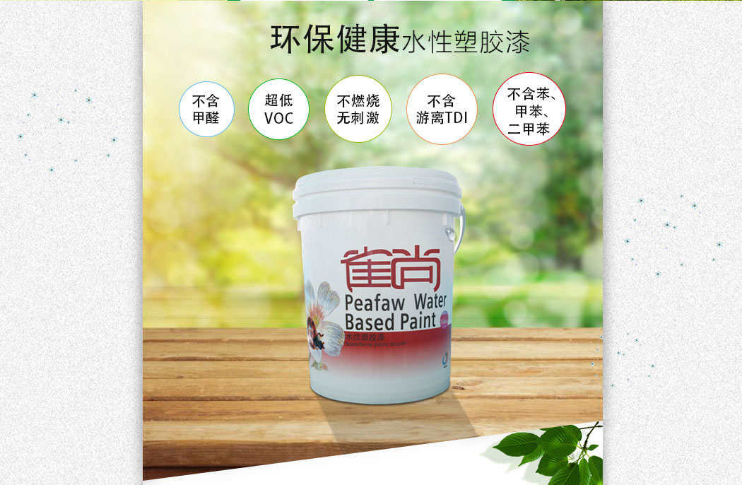 环保健康水性塑胶漆